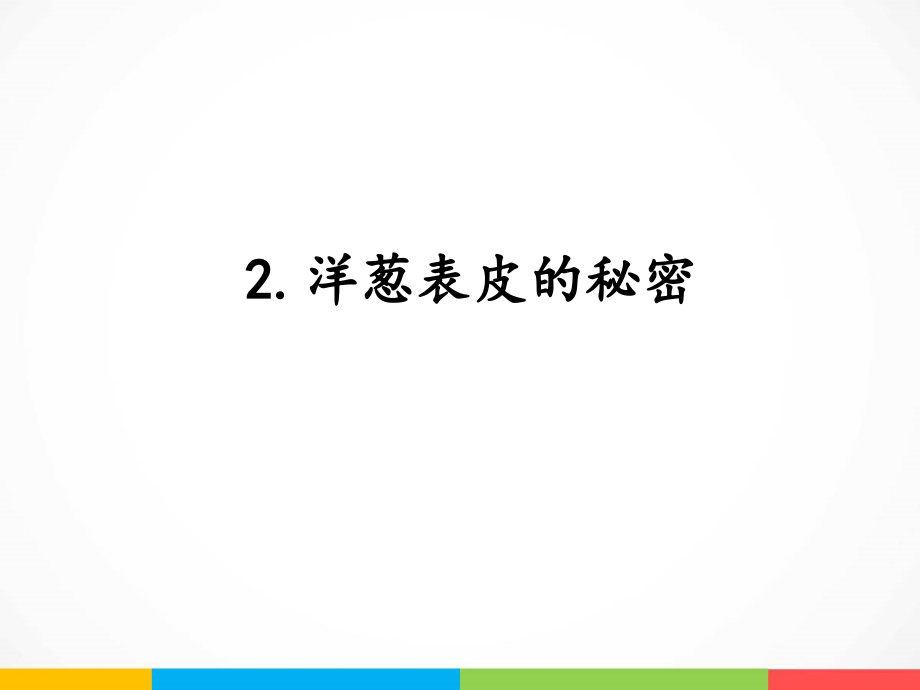 2022新湘科版五年级下册科学1.2 洋葱表皮的秘密 ppt课件（含教案+素材）.zip