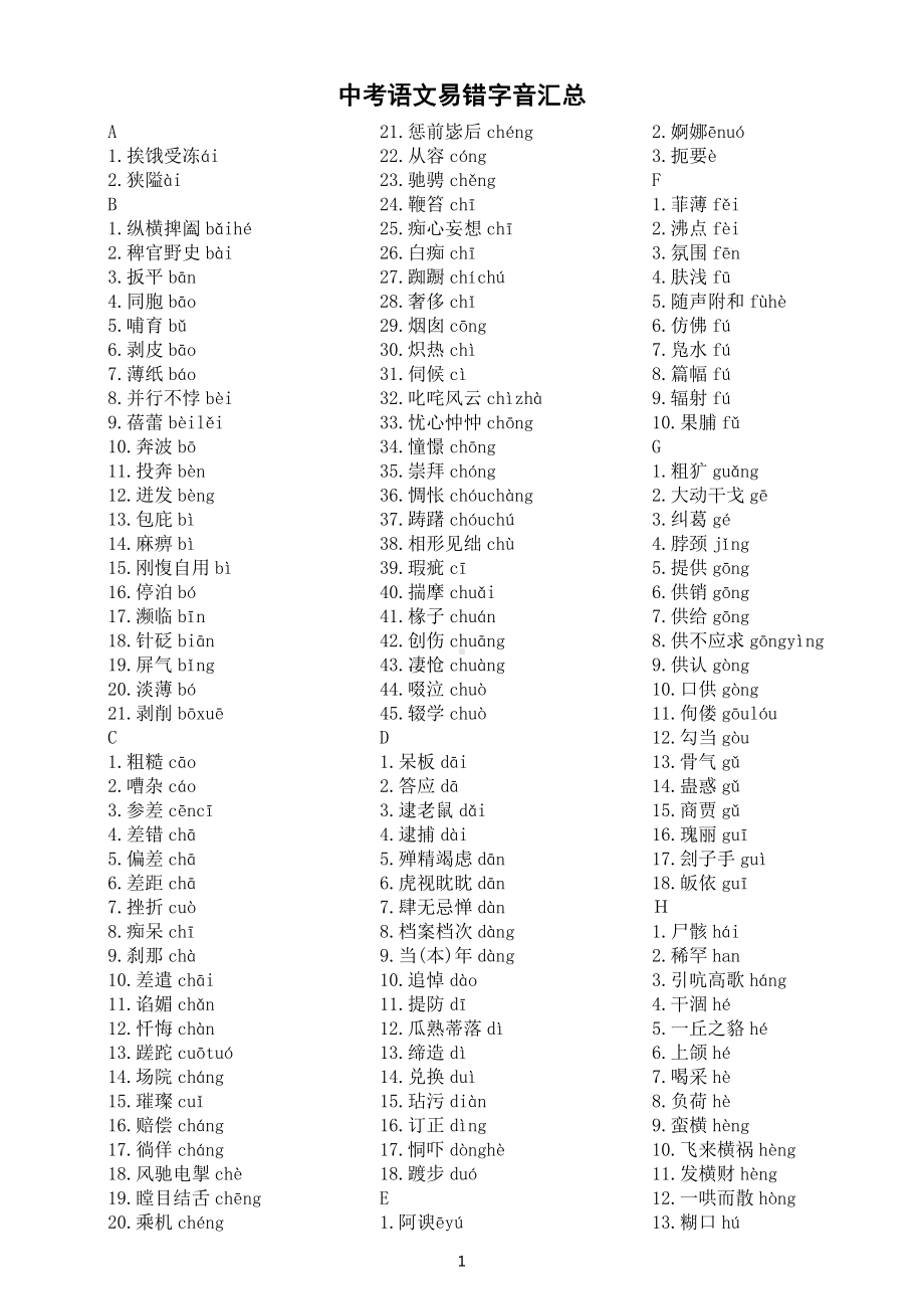 初中语文部编版2022中考易错字音汇总（直接打印每生一份熟记）.docx_第1页