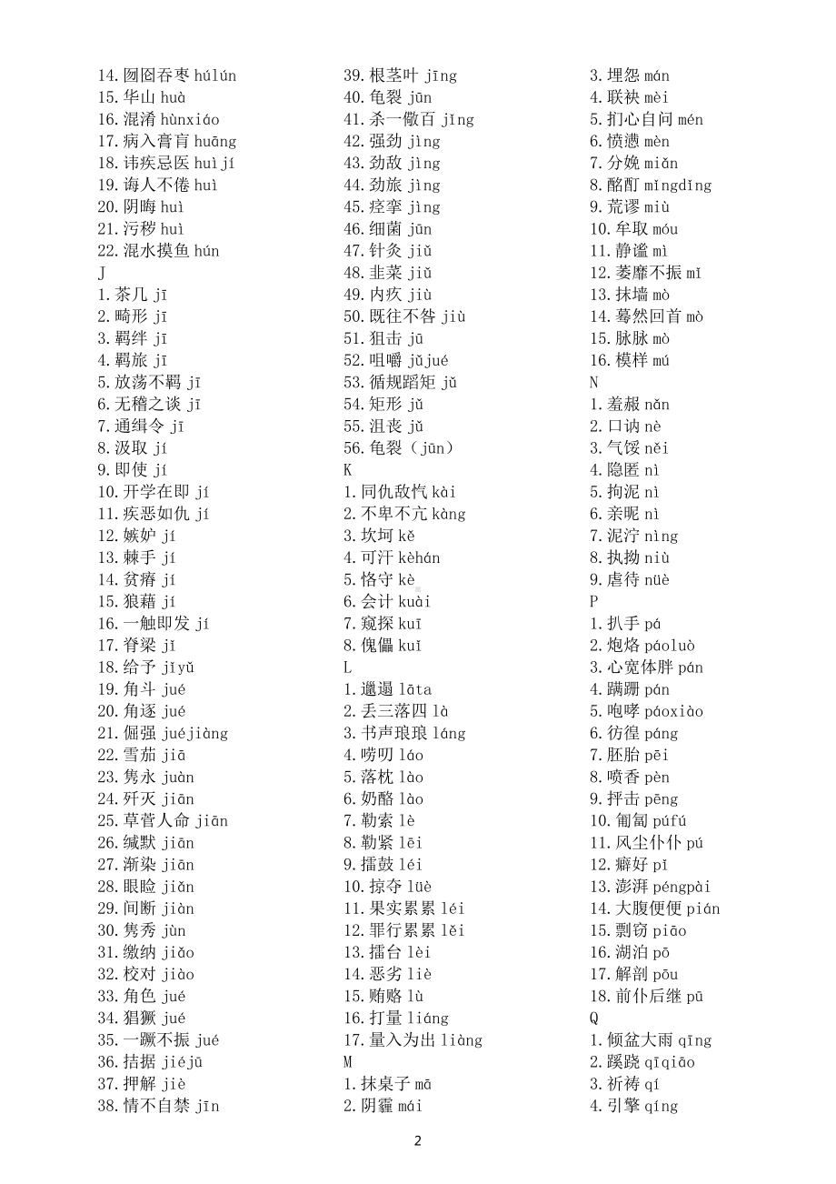 初中语文部编版2022中考易错字音汇总（直接打印每生一份熟记）.docx_第2页