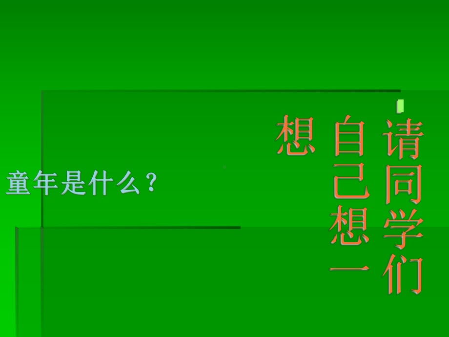 湘美版小学美术五年级下册第12课《童年的影子》PPT课件.ppt_第3页