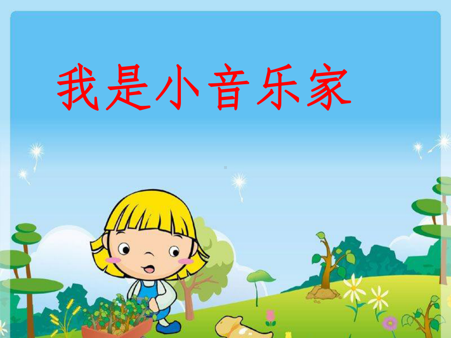 湘艺版小学音乐三年级下册《我是小音乐家》课件.ppt_第1页