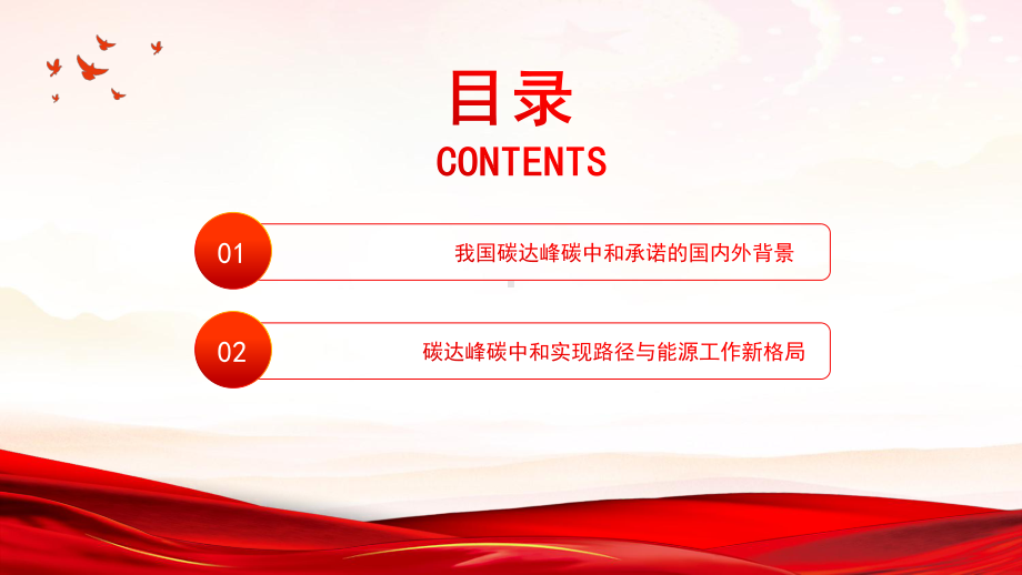 我国碳达峰碳中和实现路径及“十四五”能源发展深入解读中国将如何推进传统能源升级、发展清洁能源并实现碳达峰碳中和PPT课件（带内容）.pptx_第3页