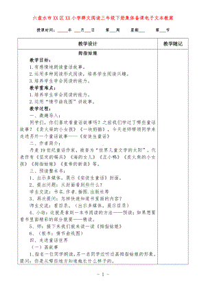 六盘水市XX小学 三年级下册 群文阅读教案（全册精品教学设计）.doc