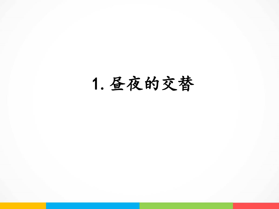 2022新湘科版五年级下册科学4.1 昼夜的交替 ppt课件（含教案+素材）.zip