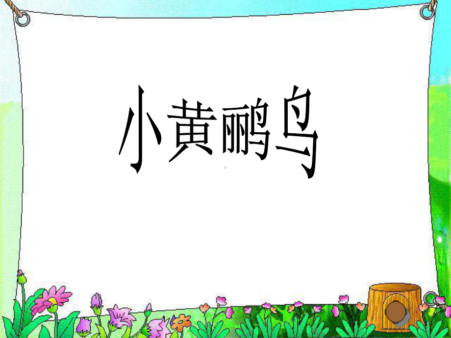 湘艺版小学音乐三年级下册《小黄鹂鸟》课件.ppt_第1页