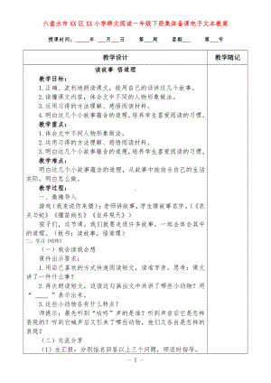 六盘水市XX小学 一年级下册 群文阅读教案（全册精品教学设计）.doc