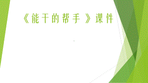 湘美版小学美术五年级下册第3课《能干的帮手》课件.ppt