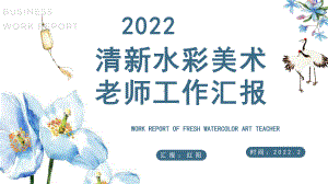 清新水彩小学美术老师2022年度工作总结汇报.pptx