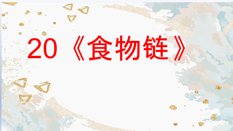 2022新青岛版（六三制）五年级下册科学5.20《食物链》ppt课件.zip