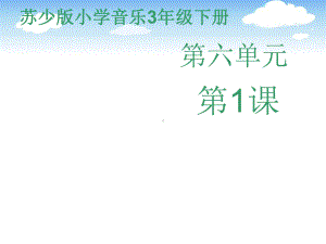 苏少版小学音乐三年级下册第六单元《全都认识我》课件.pptx