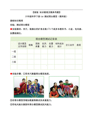 1.6测试塔台模型-知识点归纳 及 练习题-2022新教科版六年级下册《科学》.doc