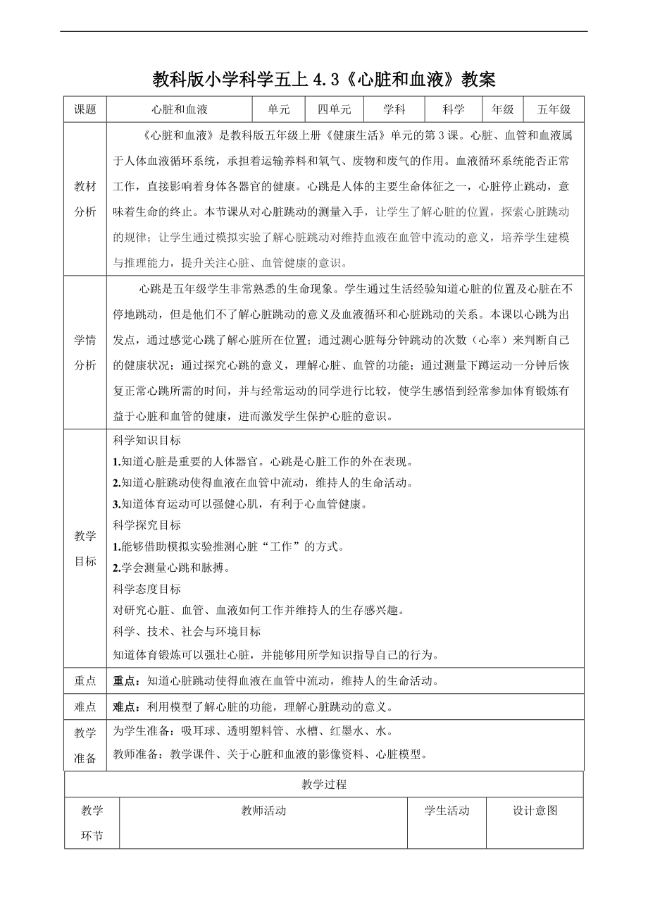 2021教科版五年级科学（上）4.3心脏和血液课件+教案+练习+素材.zip