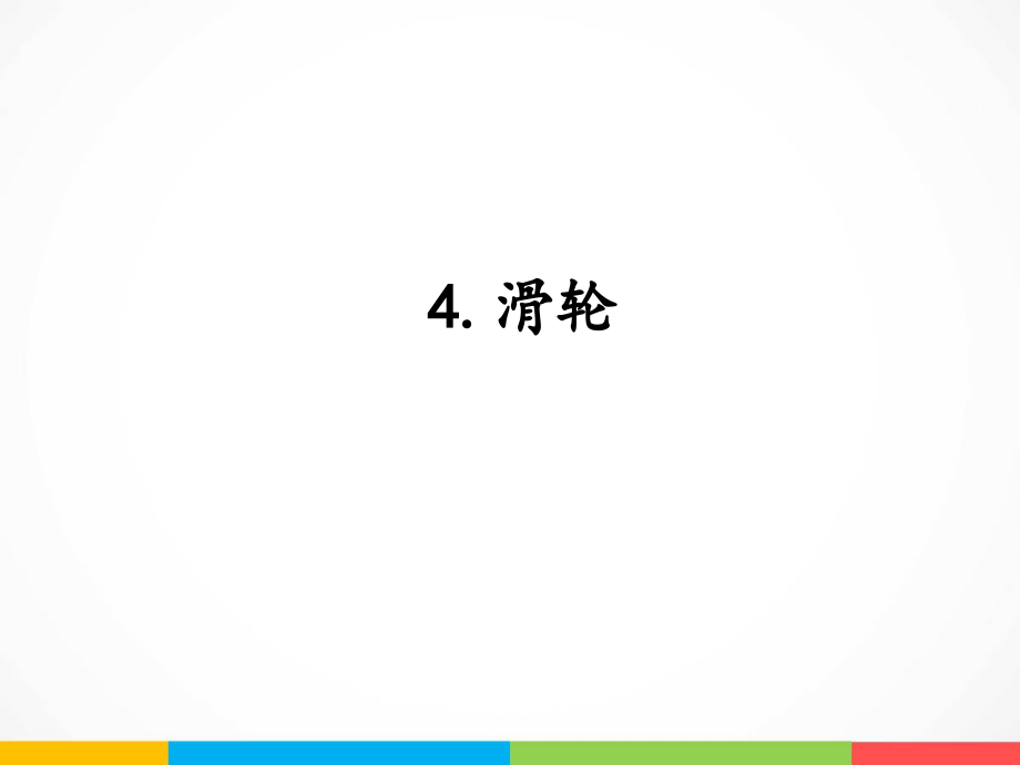 2022新湘科版五年级下册科学5.4 滑轮 ppt课件（含教案+素材）.zip