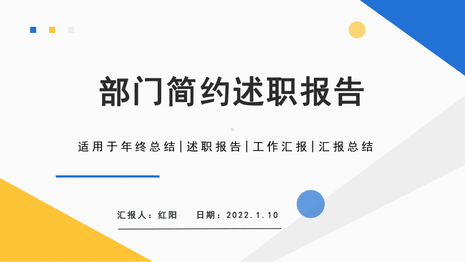 黄蓝简约风2022述职报告汇报PPT通用模板.pptx_第1页