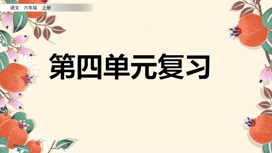 部编版小学语文六年级上册第四单元期末复习课件.pptx_第1页