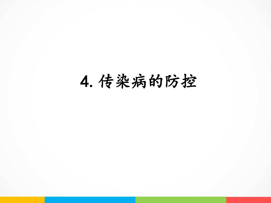 2022新湘科版五年级下册科学2.4 传染病的防控 ppt课件（含教案+素材）.zip