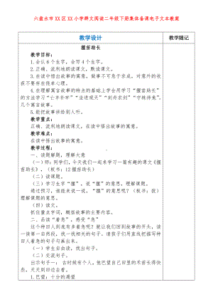 六盘水市XX小学 二年级上册 群文阅读教案（全册精品教学设计）.doc