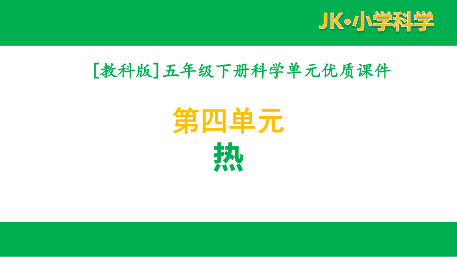 2022年春教科版科学五年级下册第四单元课件全套热.pptx_第1页