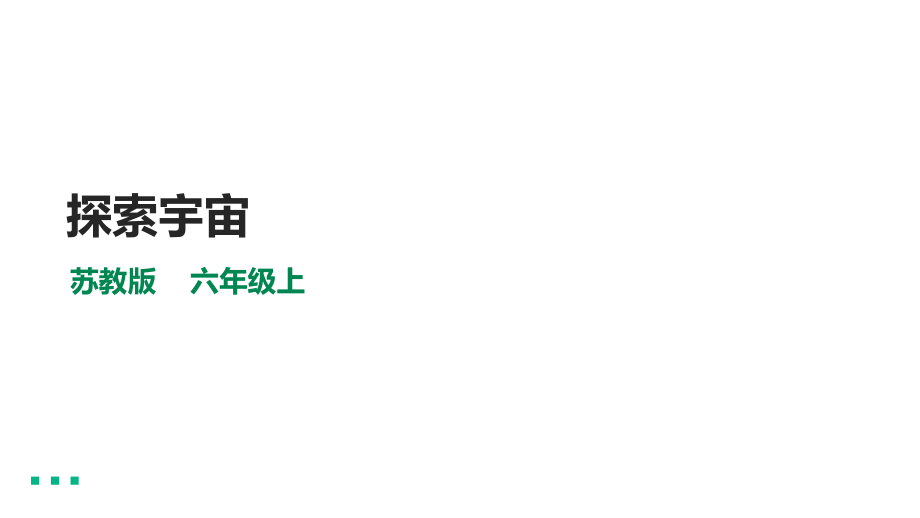 苏教版（2017）六年级（上）科学4.14《探索宇宙》课件+素材.zip