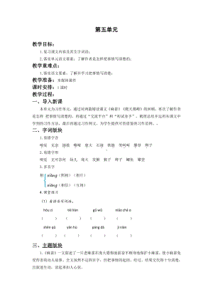 苏州学校部编版小学语文四年级上册第五单元复习教案.doc