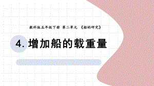 2022新教科版五年级下册科学2.4.增加船的载重量ppt课件.pptx