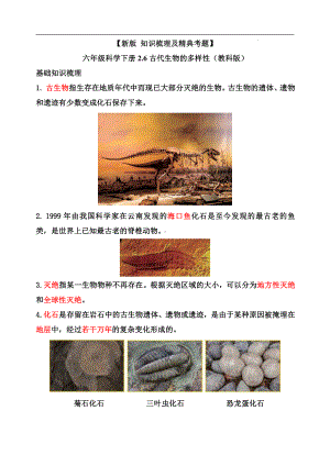 2.6古代生物的多样性-知识点归纳 及 练习题-2022新教科版六年级下册《科学》.doc