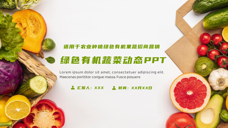 有机果蔬绿色农业种植招商营销动态PPT课件（带内容）.pptx_第1页