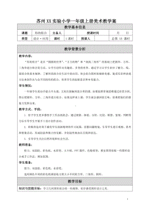 苏少版小学美术一年级上册《7形的组合》教案设计.doc