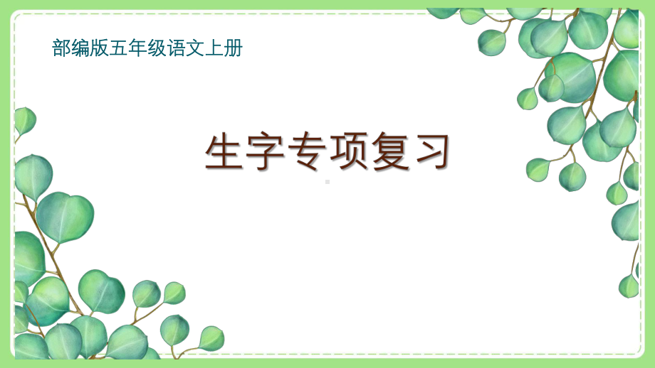 部编版小学语文五年级上册《专项1：生字》复习课件.pptx_第1页