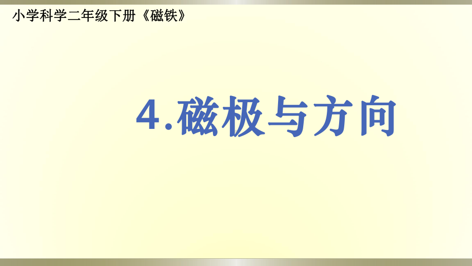 小学科学教科版二年级下册第一单元第4课《磁极与方向》课件9.pptx_第1页