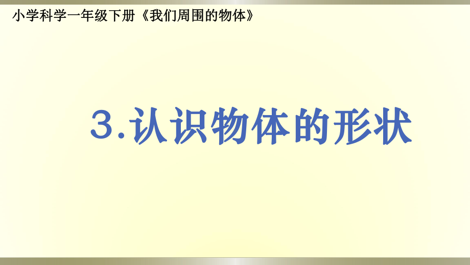 小学科学教科版一年级下册第一单元第3课《认识物体的形状》课件9.pptx_第1页