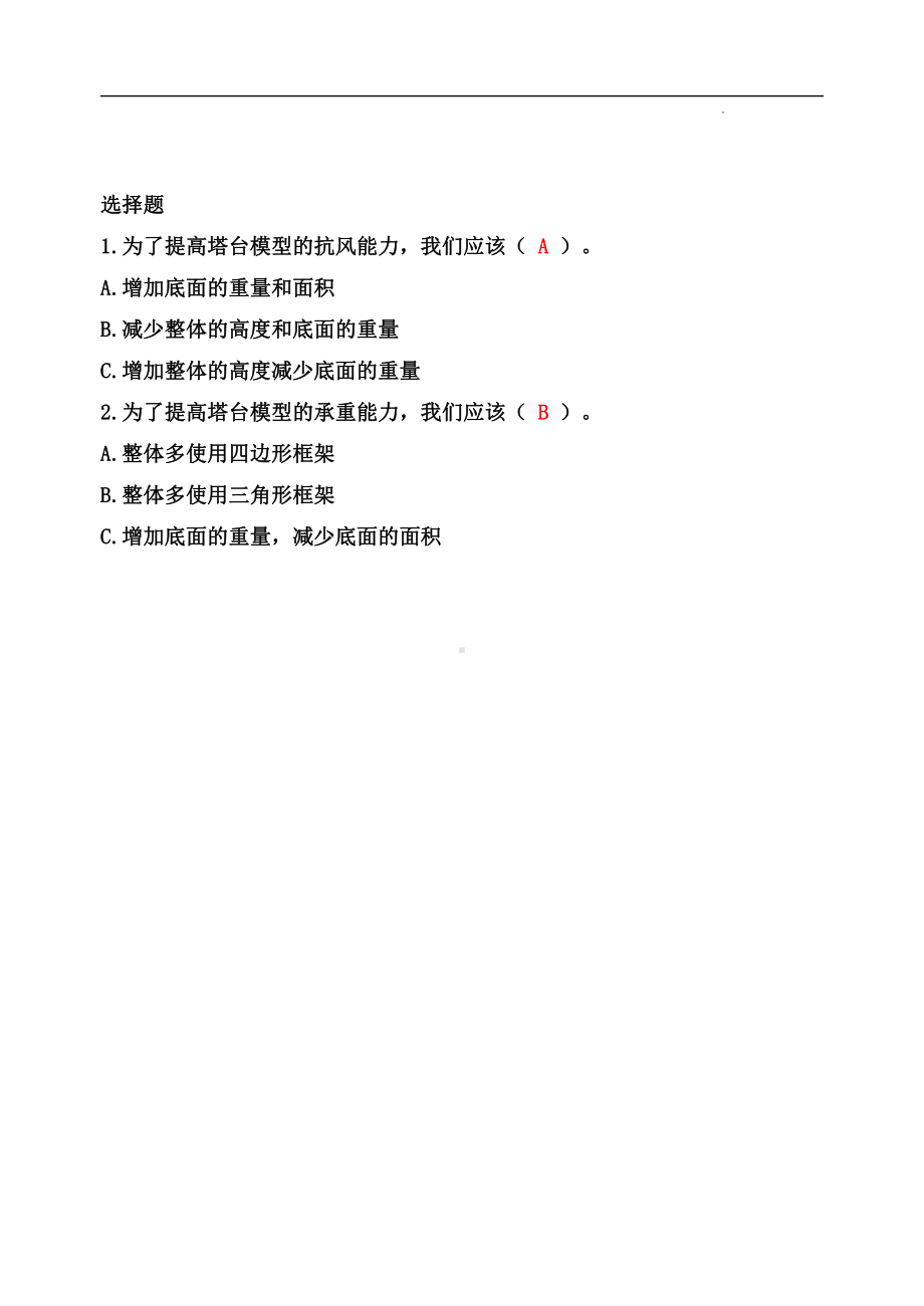 1.7评估改进塔台模型-知识点归纳 及 练习题-2022新教科版六年级下册《科学》.doc_第3页