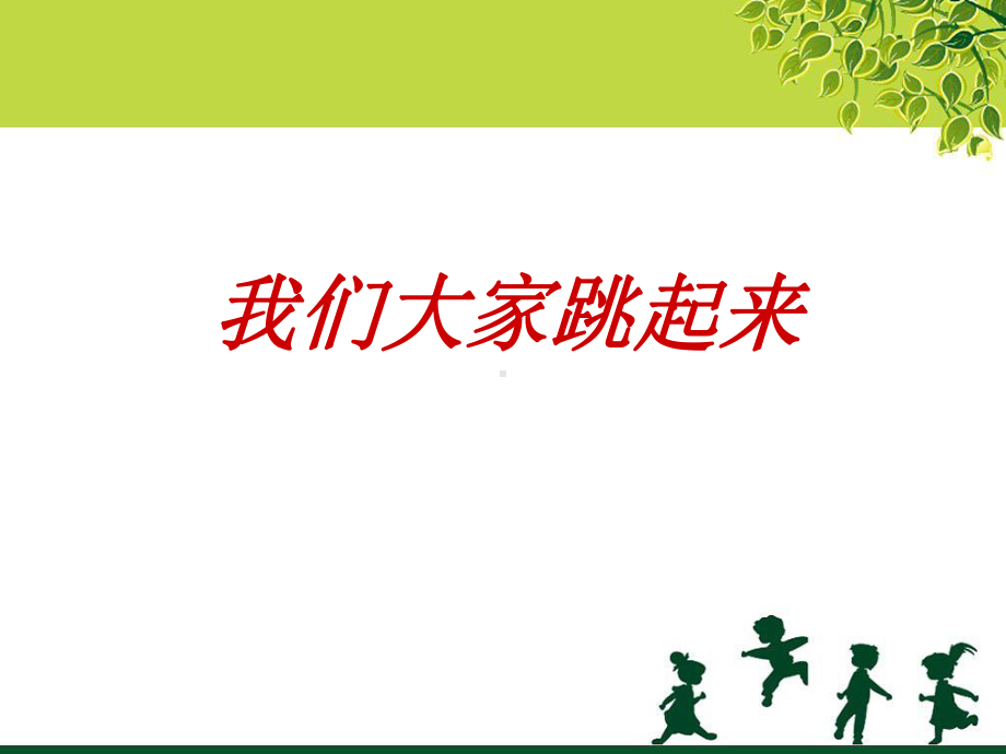 湘艺版小学音乐三年级下册《我们大家跳起来》课件.ppt_第1页