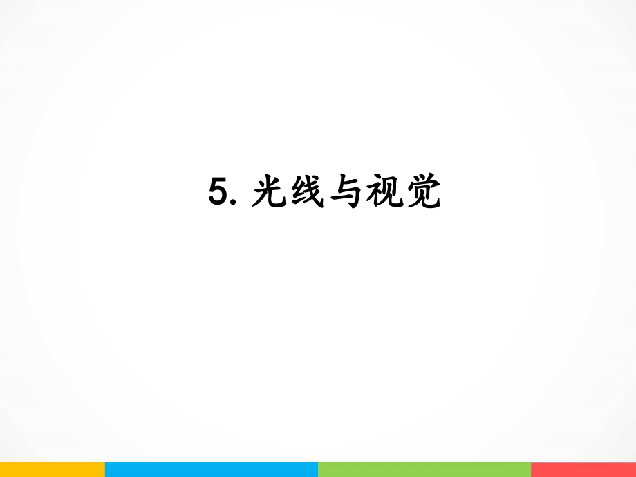 2022新湘科版五年级下册科学3.5 光线与视觉 ppt课件（含教案+素材）.zip