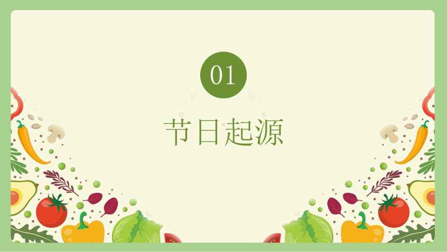 11月25日国际素食日简约小清新素食日节日介绍PPT课件（带内容）.pptx_第3页