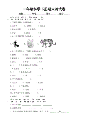 小学科学苏教版一年级下册期末测试卷4（附参考答案）.docx