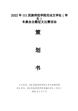 2022年XXX民族师范学院花城文学社（学生）冬奥会主题征文比赛活动 策划方案.docx