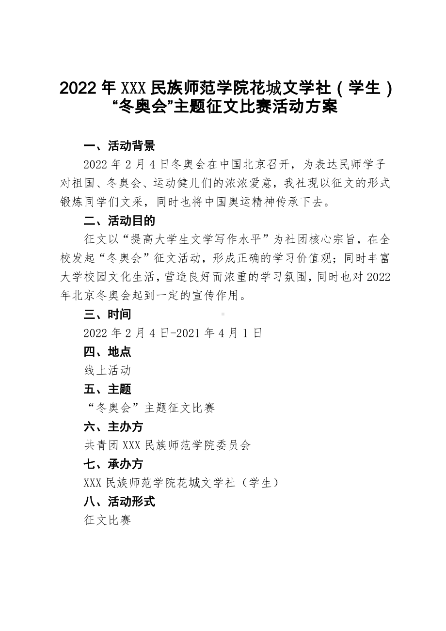 2022年XXX民族师范学院花城文学社（学生）冬奥会主题征文比赛活动 策划方案.docx_第2页