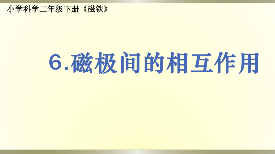 小学科学教科版二年级下册第一单元第6课《磁极间的相互作用》课件9.pptx_第1页