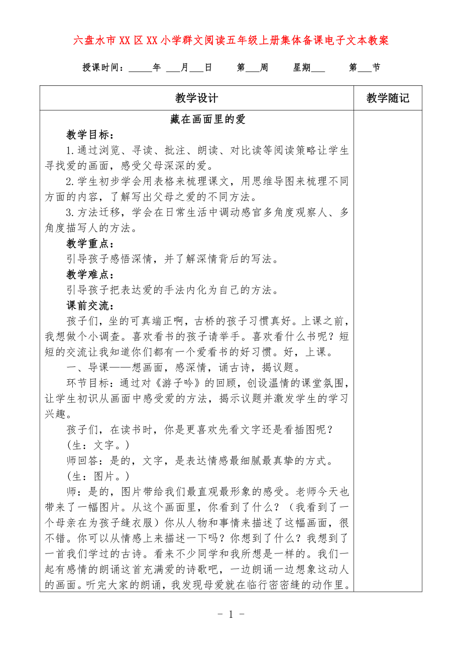 六盘水市XX小学 五年级上册 群文阅读教案（全册精品教学设计）.doc_第1页