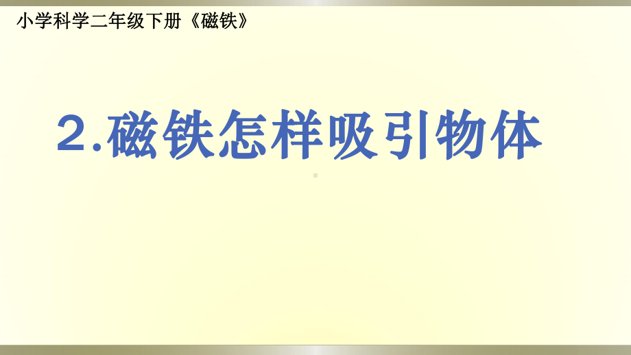 小学科学教科版二年级下册第一单元第2课《磁铁怎样吸引物体》课件9.pptx_第1页