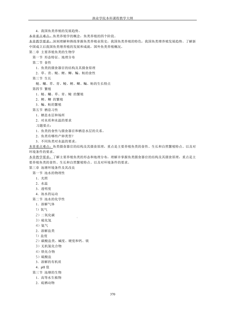 《水产养殖学》教学大纲.doc_第2页