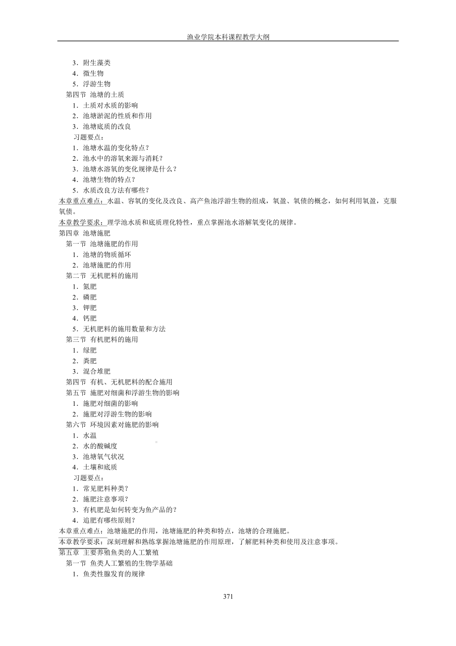 《水产养殖学》教学大纲.doc_第3页