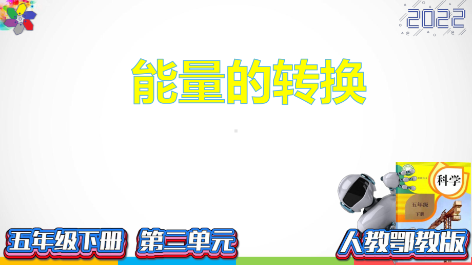 2022新人教鄂教版五年级下册科学2.4《电灯能量的转换》ppt课件.pptx_第2页