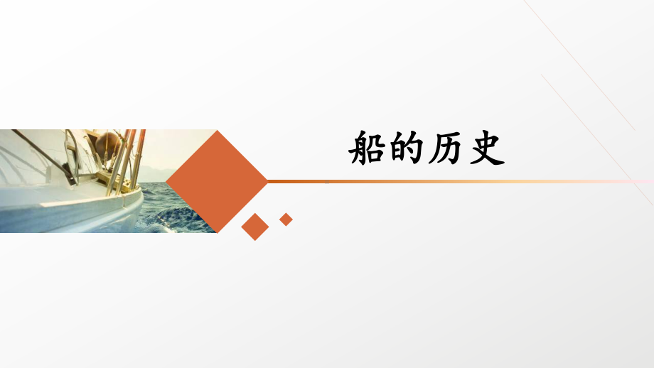 2022年春教科版科学五年级下册第二单元课件全套船的研究.pptx_第3页