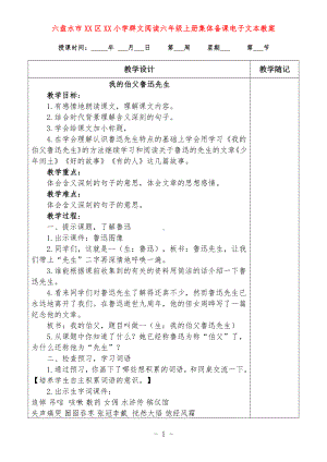 六盘水市XX小学 六年级上册 群文阅读教案（全册精品教学设计）.doc