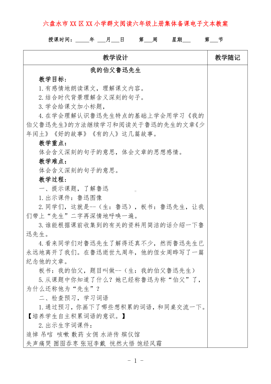 六盘水市XX小学 六年级上册 群文阅读教案（全册精品教学设计）.doc_第1页