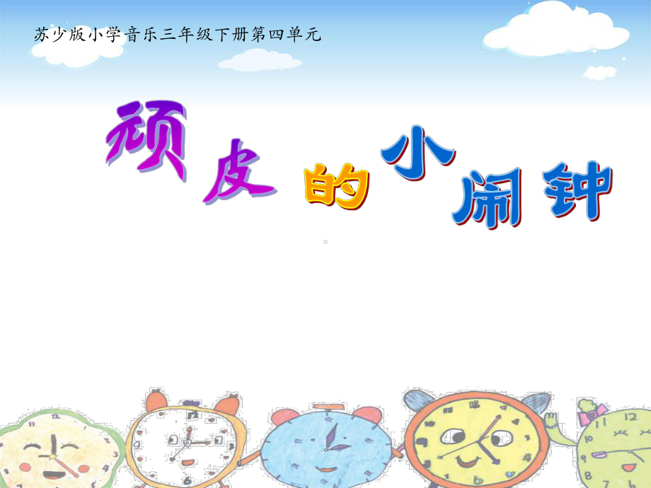 苏少版小学音乐三年级下册第四单元《听：顽皮的小闹钟》课件.pptx_第2页