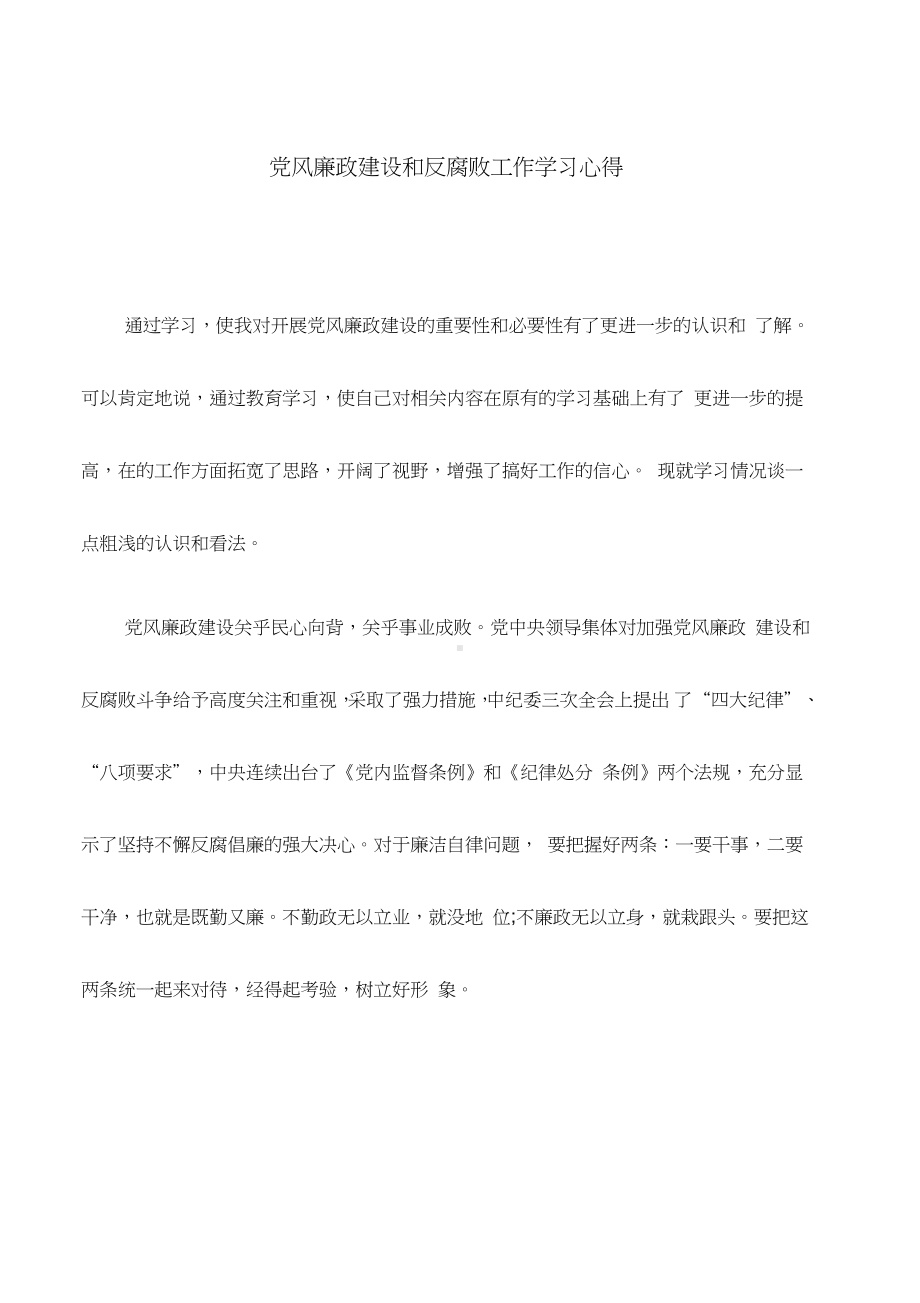 心得体会：党风廉政建设和反腐败工作学习心得.docx_第1页