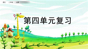 部编版小学语文二年级上册第四单元期末复习课件.pptx